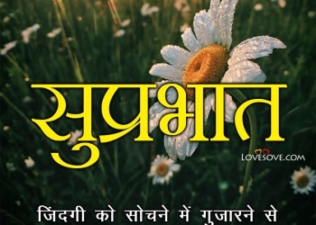 good morning quotes in hindi, good morning quotes in hindi, best good morning shayari hindi lovesove
