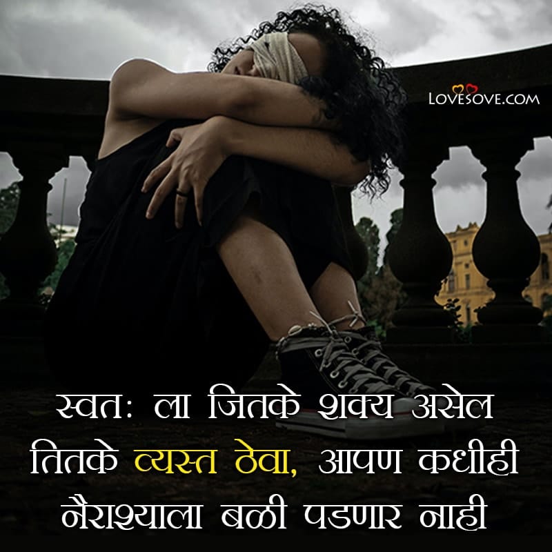 depression quotes deep in marathi, depression quotes short in marathi, depression quotes love in marathi,