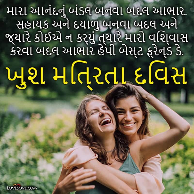 Friendship Day Status In Gujarati Language, Happy Friendship Day Status In Gujarati, Friendship Day Wishes In Gujarati Language, Friendship Day In Gujarati, Friendship Day Gujarati Sms,