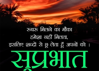 good morning quotes in hindi, good morning quotes in hindi, good morning images for whatsapp in hindi suvichar lovesove
