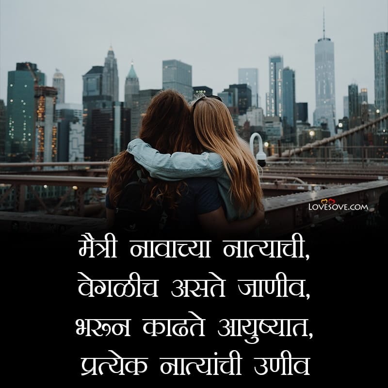 फ्रेंडशिप मैत्री शायरी मराठी, Best Friendship Marathi Facebook Status, Best Friendship Marathi Facebook Status, dosti shayari marathi language lovesove