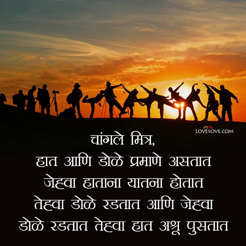 Maitricya sahavasata avagham ayusya safala hotam, , friendship day quotes in marathi lovesove
