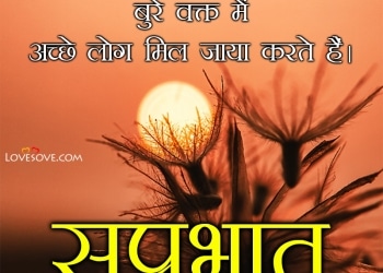 good morning quotes in hindi, good morning quotes in hindi, good morning shayari for love lovesove
