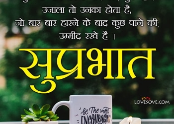good morning quotes in hindi, good morning quotes in hindi, good morning suvichar download lovesove