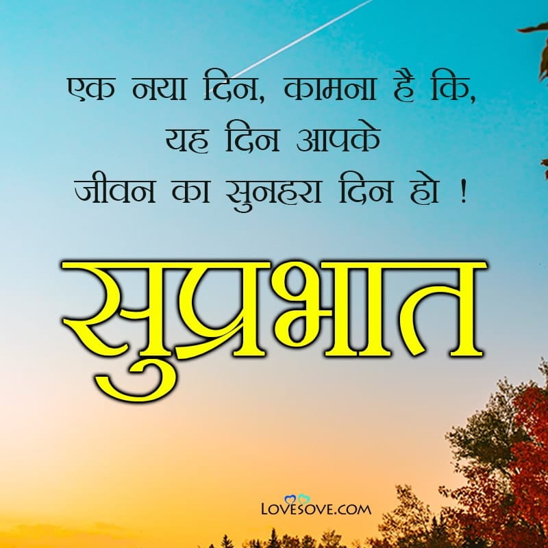 best suprabhat wishes images, good morning wishes wallpapers, best suprabhat wishes images, good morning wishes wallpapers, khubsurat good morning shayari lovesove