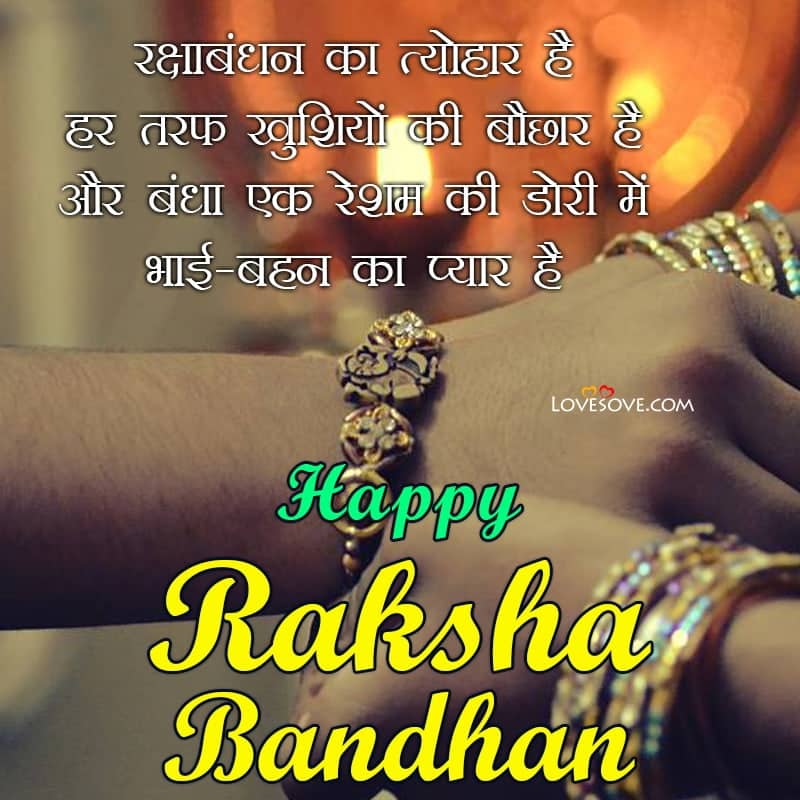 raksha bandhan shayari sher, best happy raksha bandhan shayari in hindi, हैप्पी रक्षा बंधन शायरी