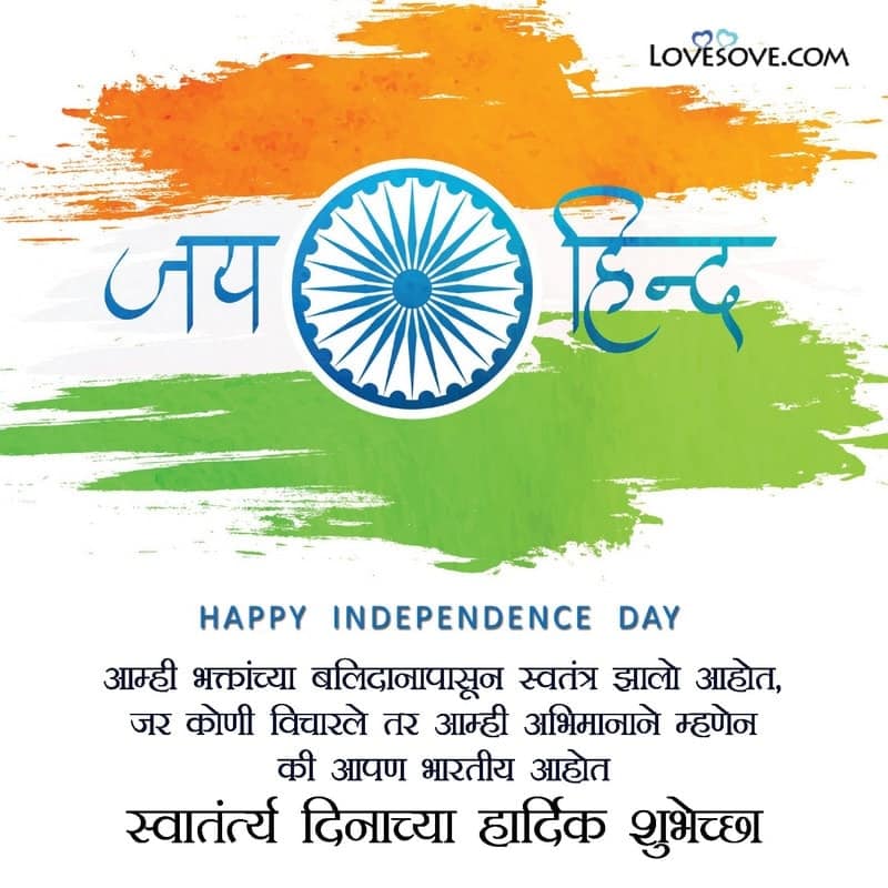 Quotes On Independence Day In Marathi, स्वातंत्र्य दिनाच्या हार्दिक शुभेच्छा, स्वातंत्र्य दिनाच्या हार्दिक शुभेच्छा Images, स्वातंत्र्य दिनाच्या हार्दिक शुभेच्छा Sms, स्वातंत्र्य दिनाच्या हार्दिक शुभेच्छा फोटो