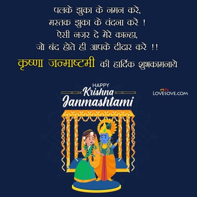 best happy krishna janmashtami shayari, wishes, quotes, images, krishna janmashtami shayari, krishna janmashtami shayari status lovesove
