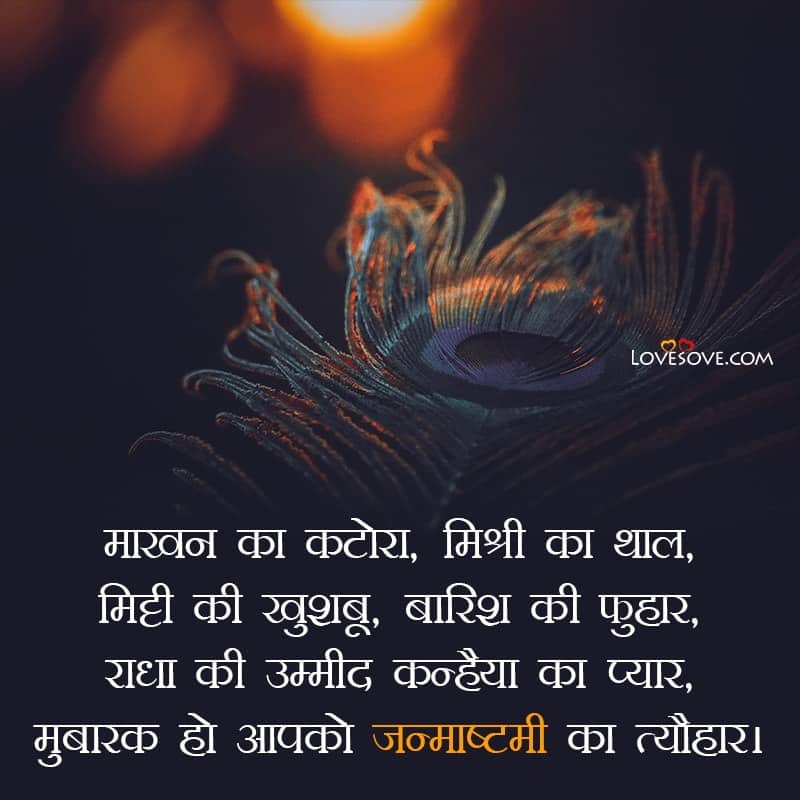 2 Line Happy Janmashtami Status, Quotes in Hindi Language, 2 Line Happy Janmashtami Status, krishna janmashtami status whatsapp lovesove