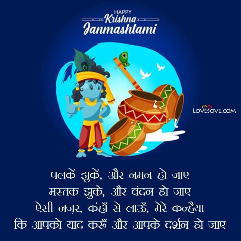 2 line happy janmashtami status, quotes in hindi language, 2 line happy janmashtami status, krishna janmashtami status wishes lovesove