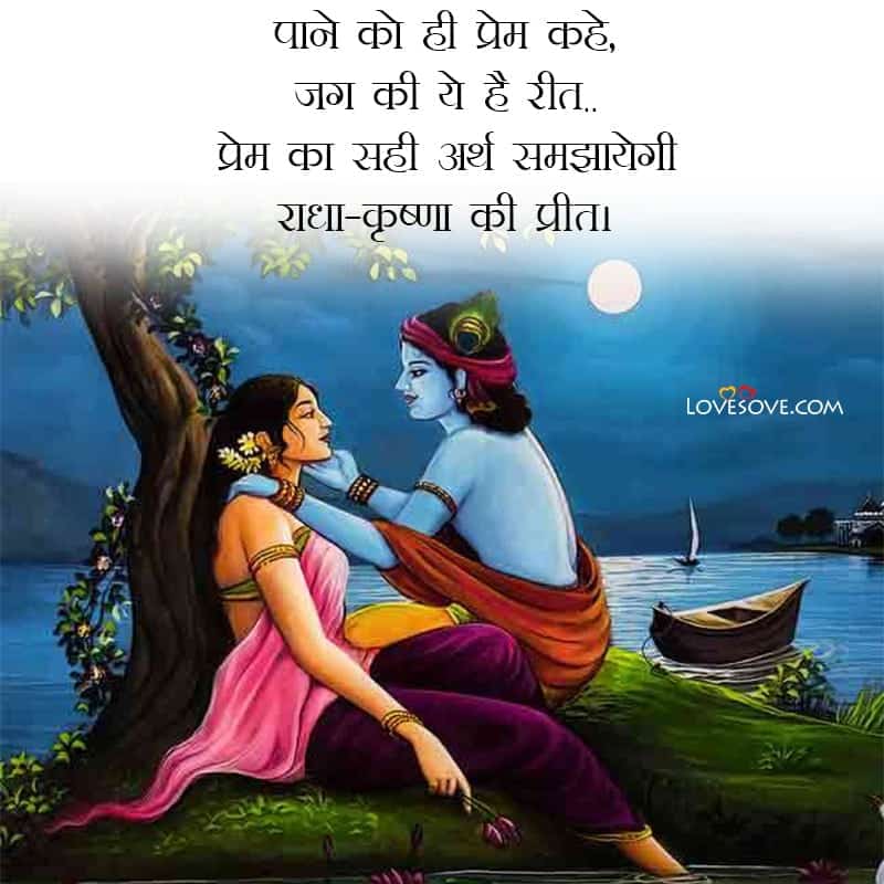 radha – krishna quotes, status, images for facebook – whatsapp, radha krishna quotes, radha krishna status for whatsapp lovesove