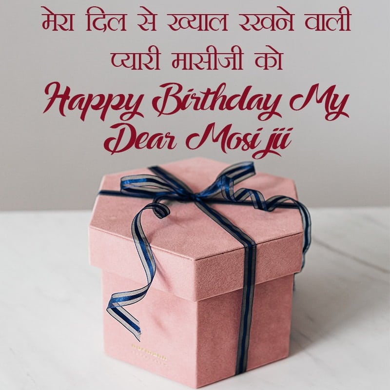 Birthday Wishes To Mausi In Hindi, Happy Birthday Mausi Ji