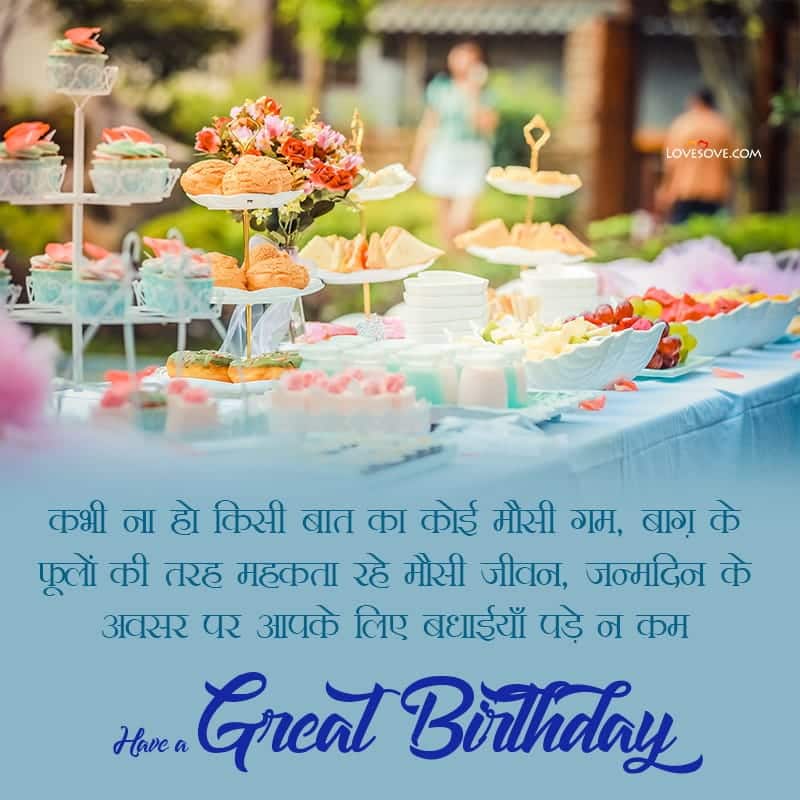 happy birthday quotes for mausi, birthday quotes for mausi in hindi, happy birthday masi ji quotes, happy birthday to masi quotes, happy birthday mausi quotes in hindi,
