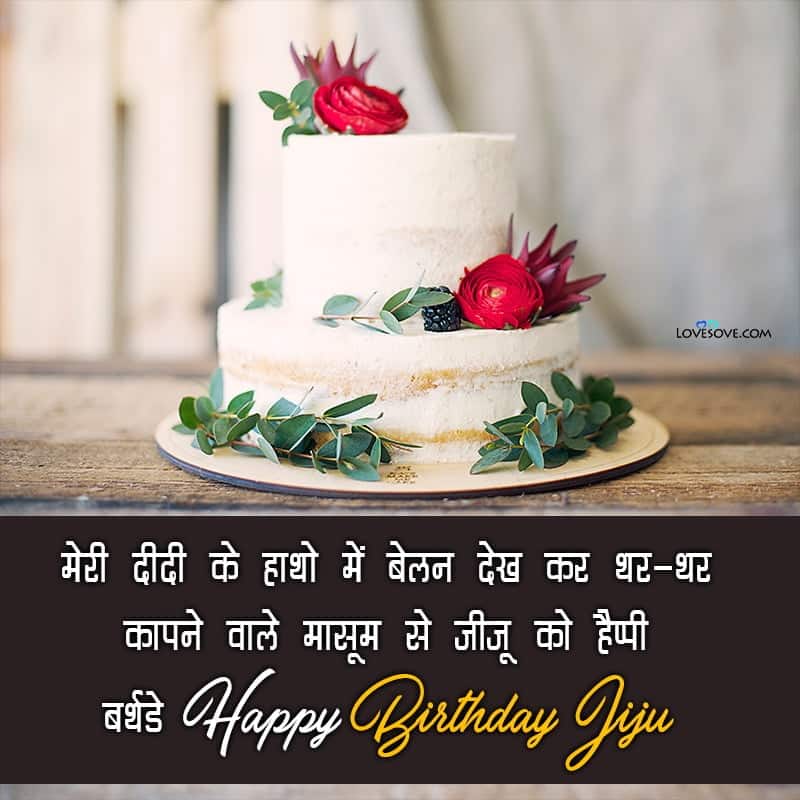 birthday quotes for jiju in marathi, birthday message for jiju cake, birthday quotes for jiju birthday, birthday quotes for best jiju, birthday quotes for jiju in hindi,