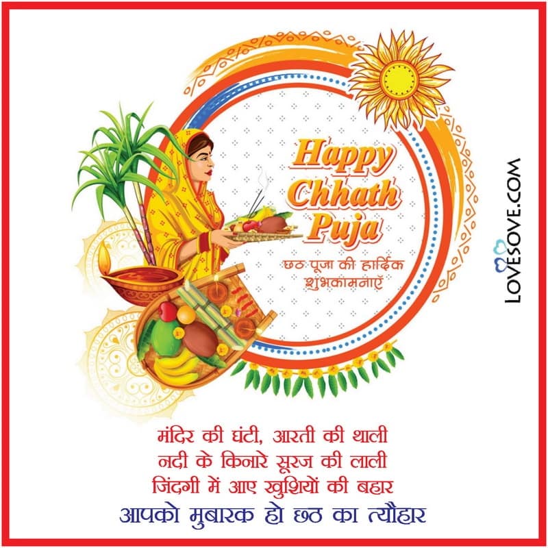 Happy Chhath Puja Wishes In English, Chhath Puja Attitude Status In Hindi, Chhath Puja Status For Facebook, Chhath Puja Fb Status In Hindi, छठ पूजा की हार्दिक शुभकामनाएं,