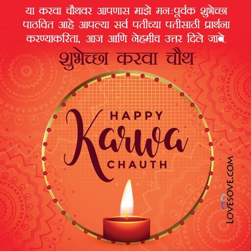 karva chauth images in marathi lovesove, indian festivals wishes