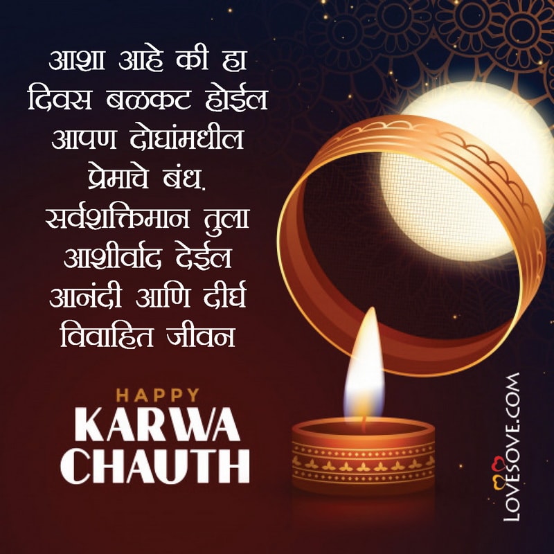 karwa chauth wishes in marathi lovesove, indian festivals wishes