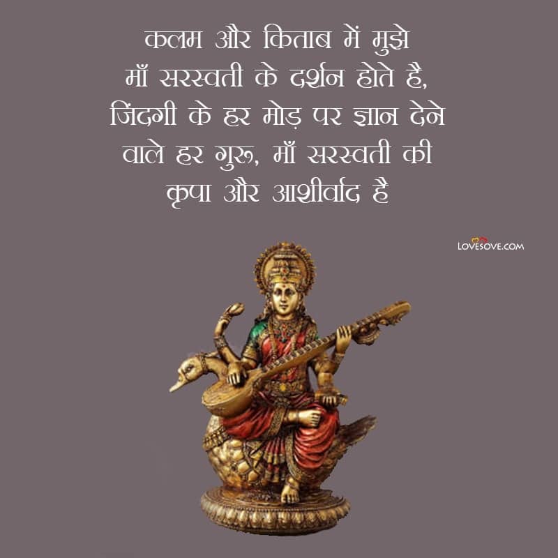 sivananda saraswati quotes, quotes on saraswati vandana in hindi, quotes for saraswati puja, quotes on saraswati puja in hindi,
