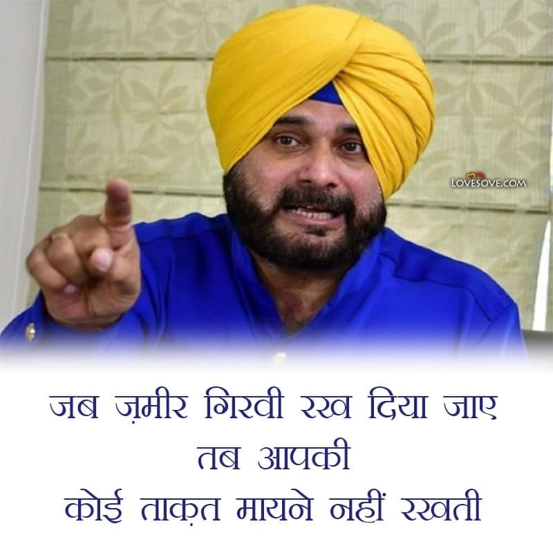 navjot singh sidhu motivational quotes in hindi, navjot singh sidhu motivational quotes, navjot singh sidhu famous quotes, navjot singh sidhu lines,