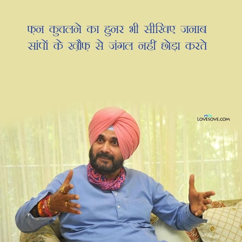 navjot singh sidhu motivational quotes in hindi, navjot singh sidhu motivational quotes, navjot singh sidhu famous quotes, navjot singh sidhu lines, navjot singh sidhu best lines,
