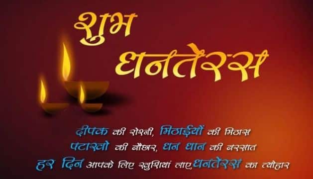 dhanteras wishes in hindi, धनतेरस शुभकामना सन्देश, हैप्पी धनतेरस शायरी इन हिंदी, happy dhanteras shayari wishes sms in hindi, images for happy dhanteras status