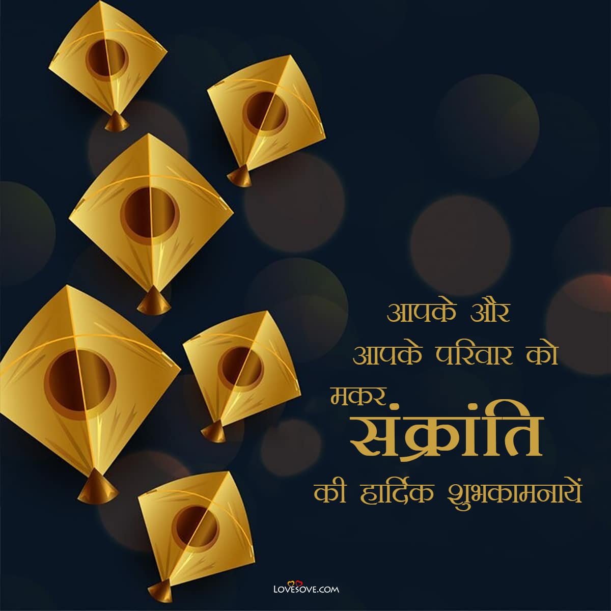 Happy Makar Sankranti Wishes in hindi 2024 Images, मकर संक्रांति की शुभकामनाएं संदेश