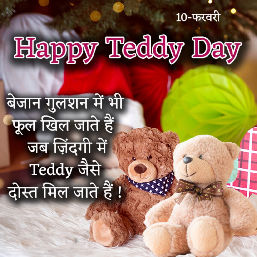 10+ Best Teddy Day Shayari, Teddy Day Wishes In Hindi