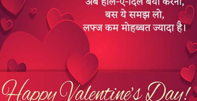 Best Valentine’s Day Shayari, Valentines Day Love Message In Hindi