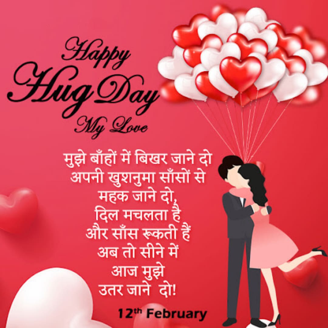 Happy Hug Day Hindi Shayari, Latest Hug Day Messages