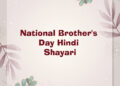national brother's day hindi shayari, happy birthday wishes