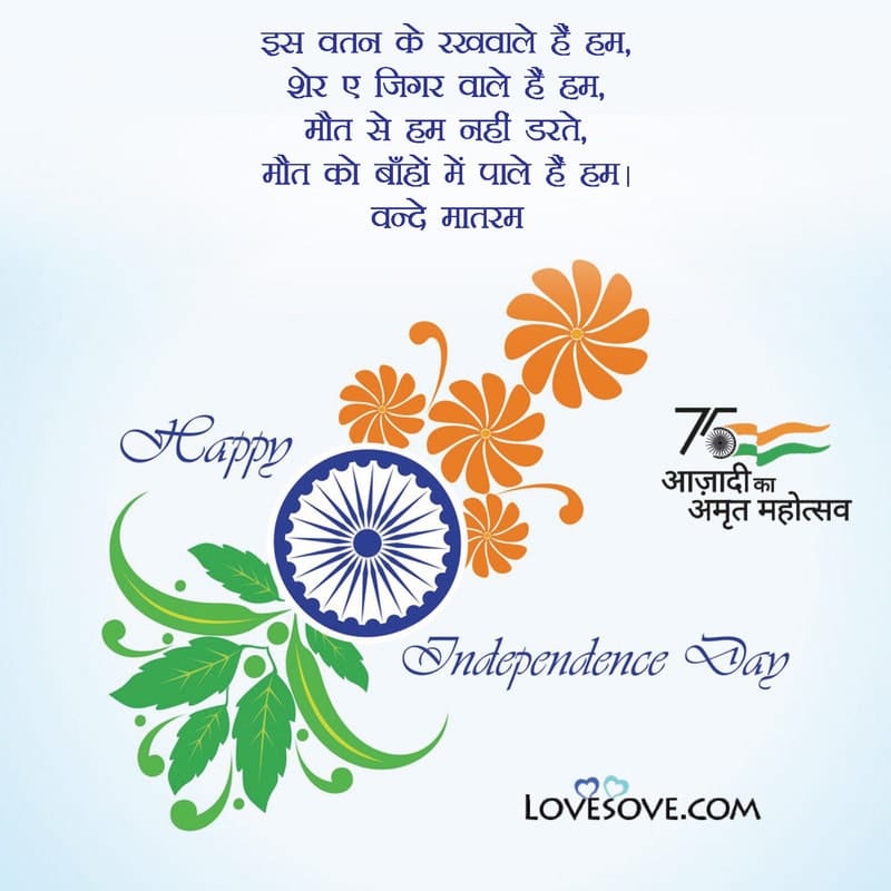 Happy Independence Day Shayari, आजादी के अमृत महोत्सव की शुभकामनाएं