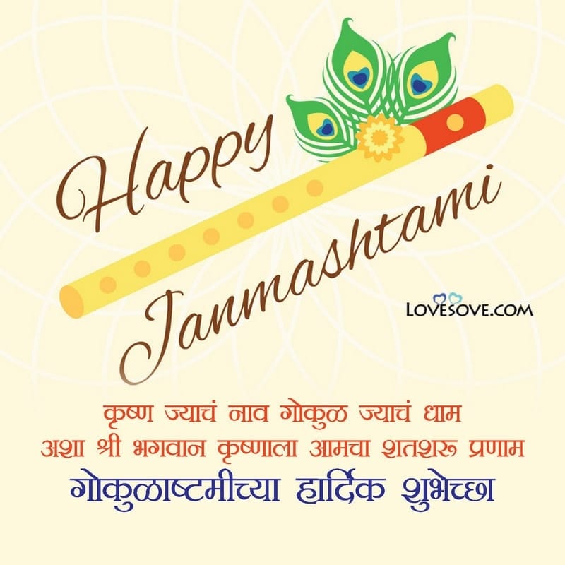 shri krishna janmashtami quotes in marathi, happy janmashtami quotes in marathi, janmashtami quotes in marathi language, श्री कृष्ण जन्माष्टमीच्या हार्दिक शुभेच्छा, जन्माष्टमीच्या हार्दिक शुभेच्छा, कृष्ण जन्माष्टमीच्या हार्दिक शुभेच्छा