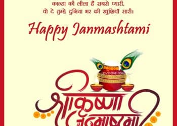 krishna janmashtami wishes in hindi lovesove, janmashtami wishes