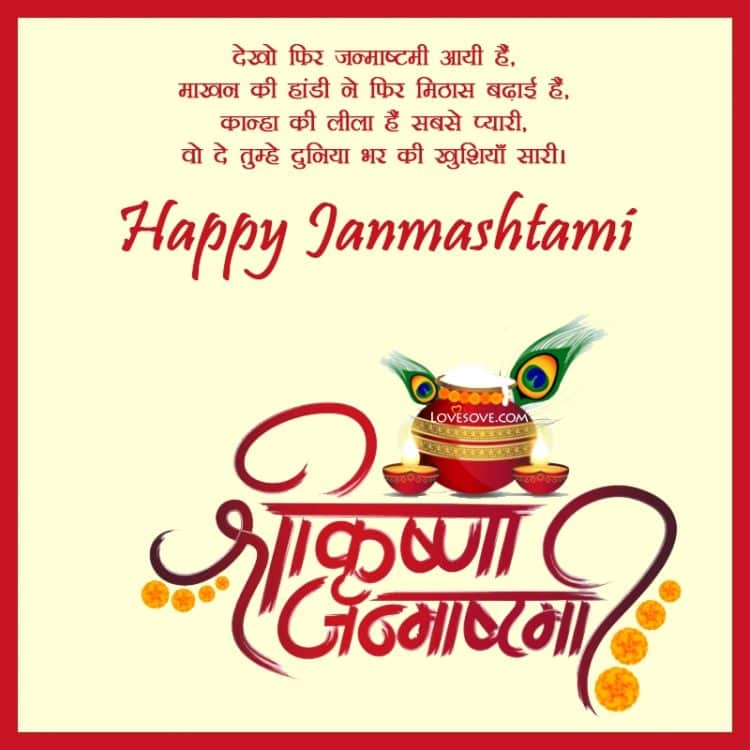 krishna janmashtami wishes in hindi lovesove, janmashtami wishes