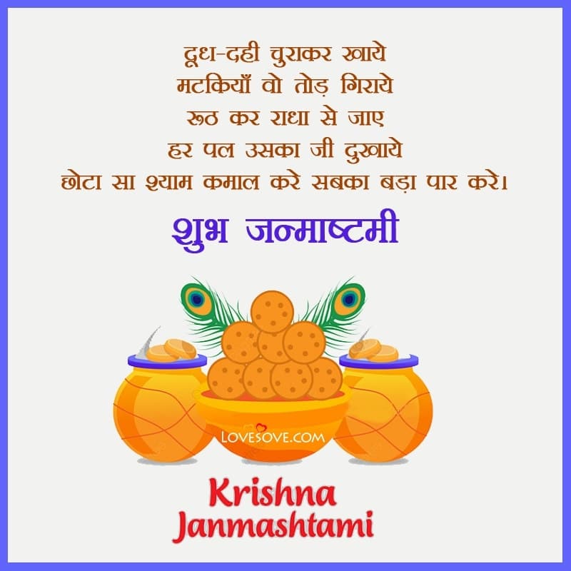 shri krishna janmashtami special lovesove, janmashtami wishes
