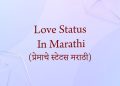 मराठी लव स्टेटस , love status in marathi
