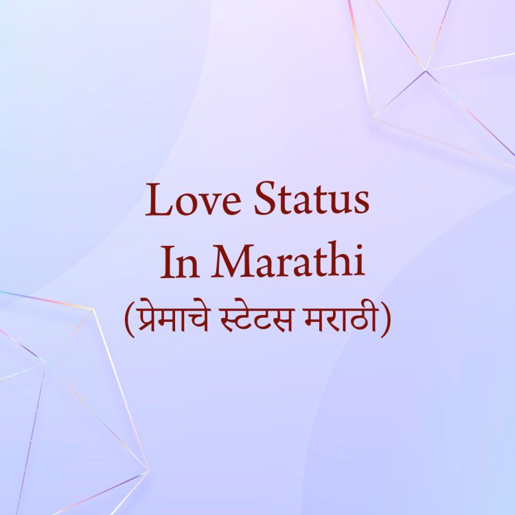मराठी लव स्टेटस , love status in marathi