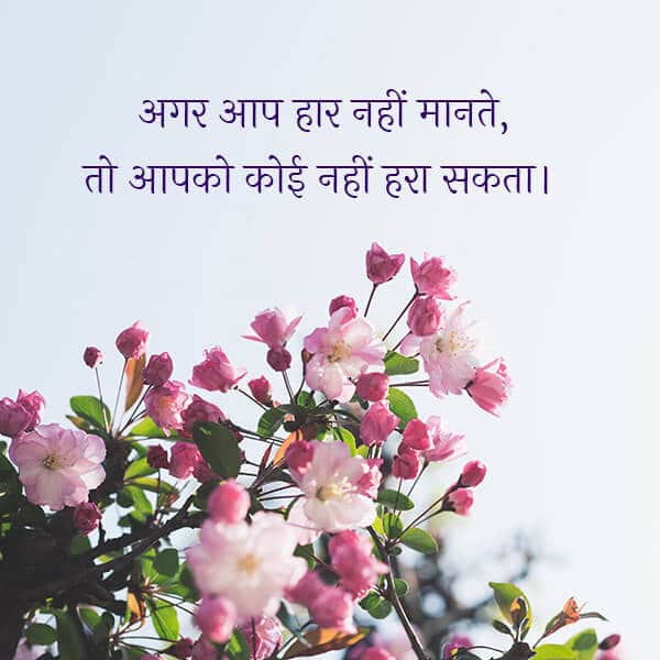 Best Hindi Suvichar, Hindi Motivational & Life Quotes