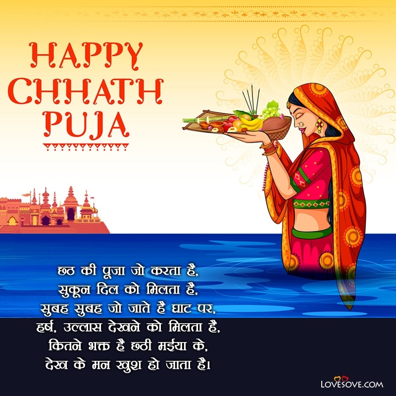 Chhath Puja Shayari Image, Happy Chhath Puja Wishes In Hindi, Chhath Puja Status In Hindi, Chhath Puja Status For Facebook, Chhath Puja Fb Status In Hindi