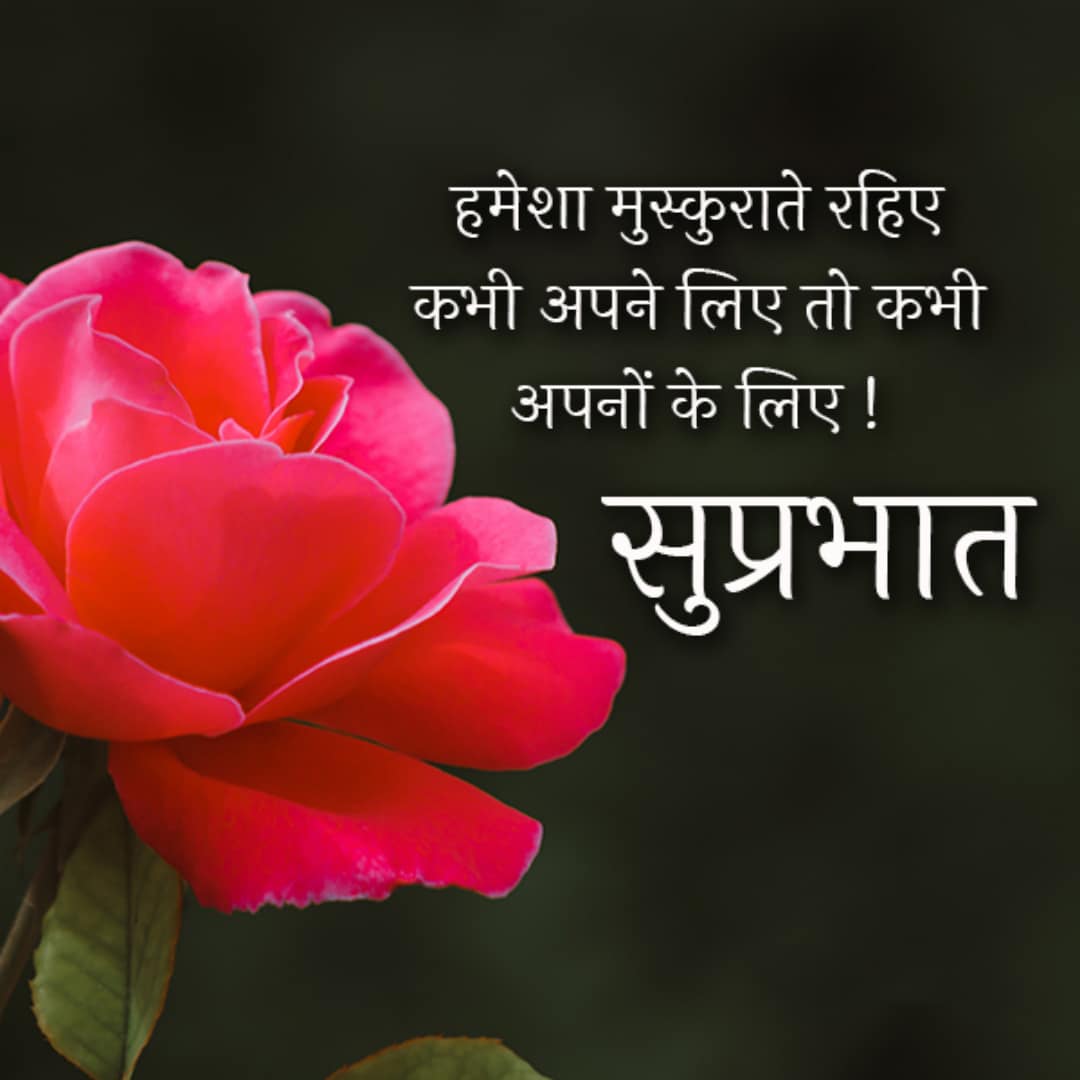 Good Morning In Hindi Quotes, Sms For Good Morning In Hindi, Best Good Morning Wishes, Good Morning Greeting Cards