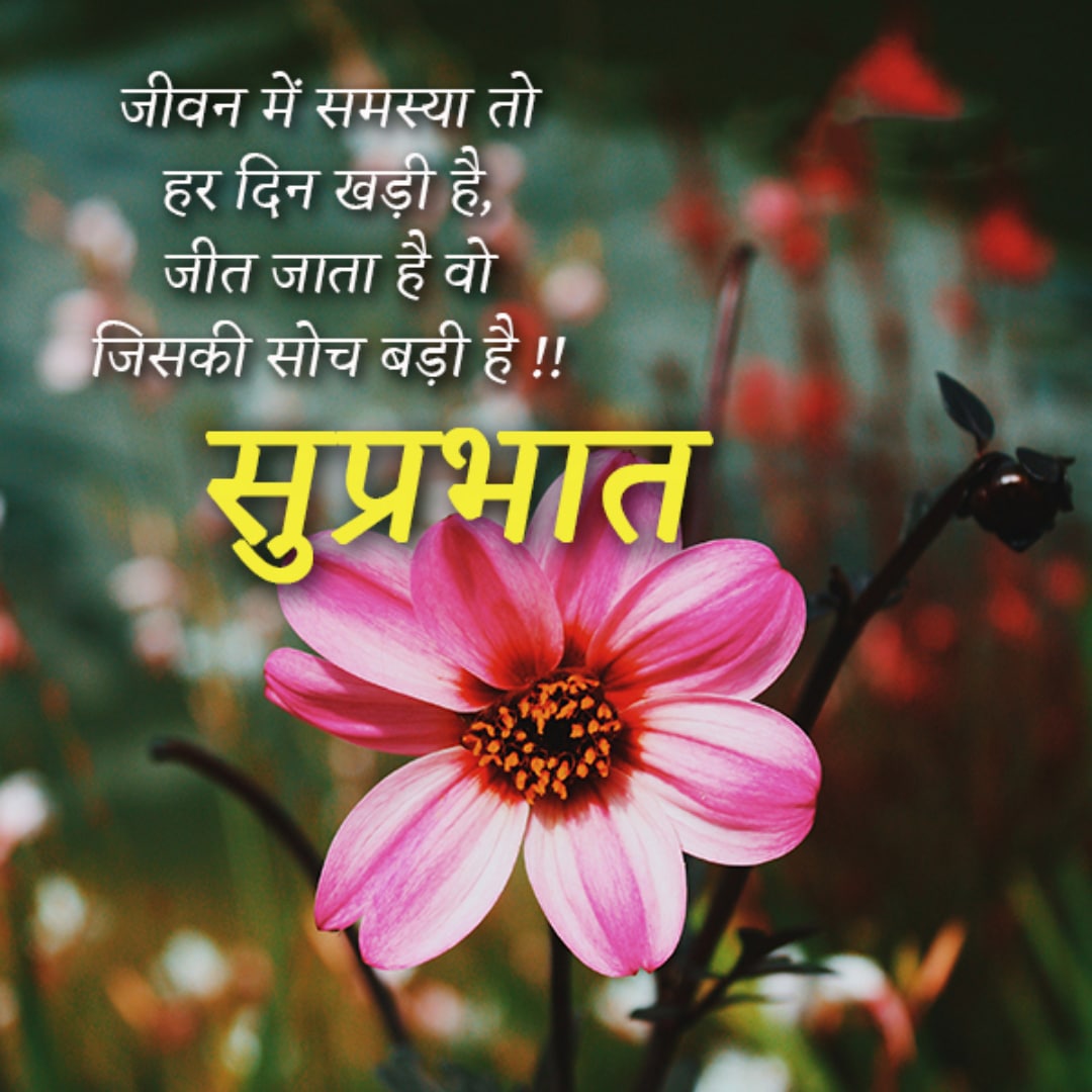Good Morning In Hindi Quotes, Sms For Good Morning In Hindi, Best Good Morning Wishes, Good Morning Greeting Cards