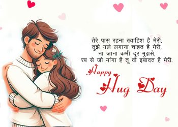 happy hug day wishes hindi lovesove 2, important days