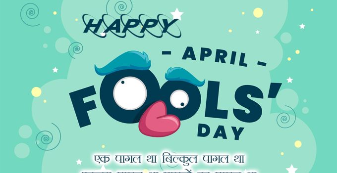 April Fools’ Day 2023 Greetings, April Fool’s Day Status, Funny Jokes