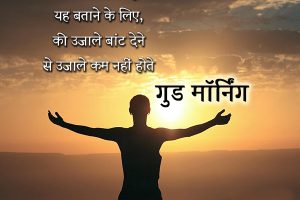 Sunrise Quotes in Hindi, Early Morning Sunrise Quotes