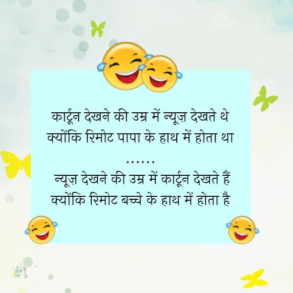 हिंदी में बहुत ही मजेदार चुटकुले जो आपको हंसा हंसा के रूला दे