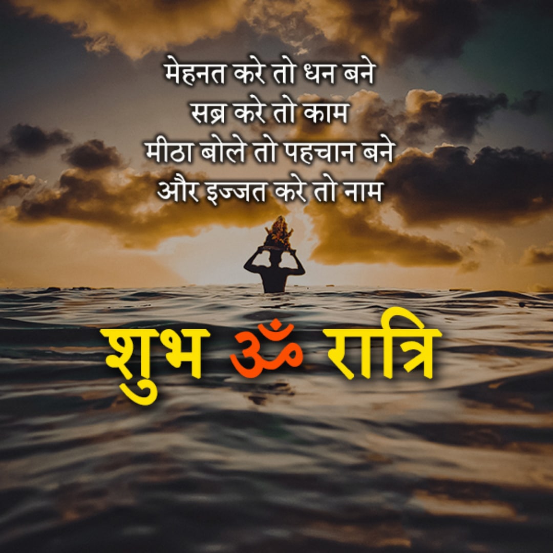 Best Good Night Wishes In Hindi, Inspirational Good Night Quotes