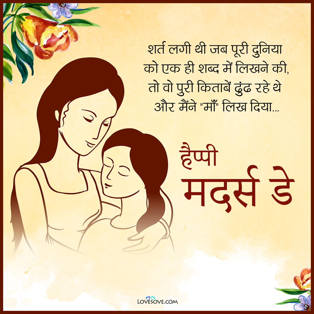 happy mother's day hindi status, cute lines on mother