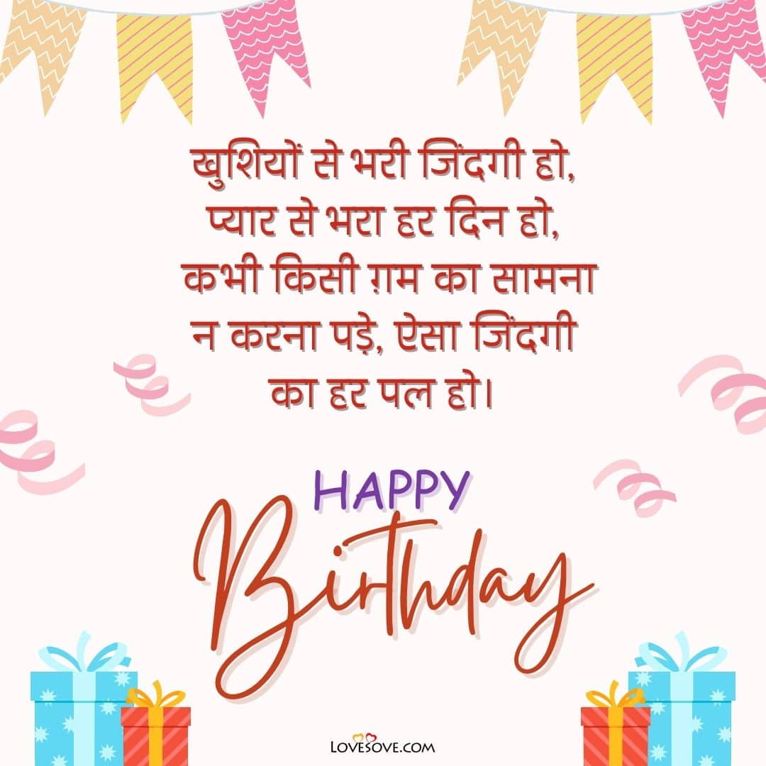 जन्मदिन की हार्दिक शुभकामनाएं, happy birthday wishes in hindi shayari