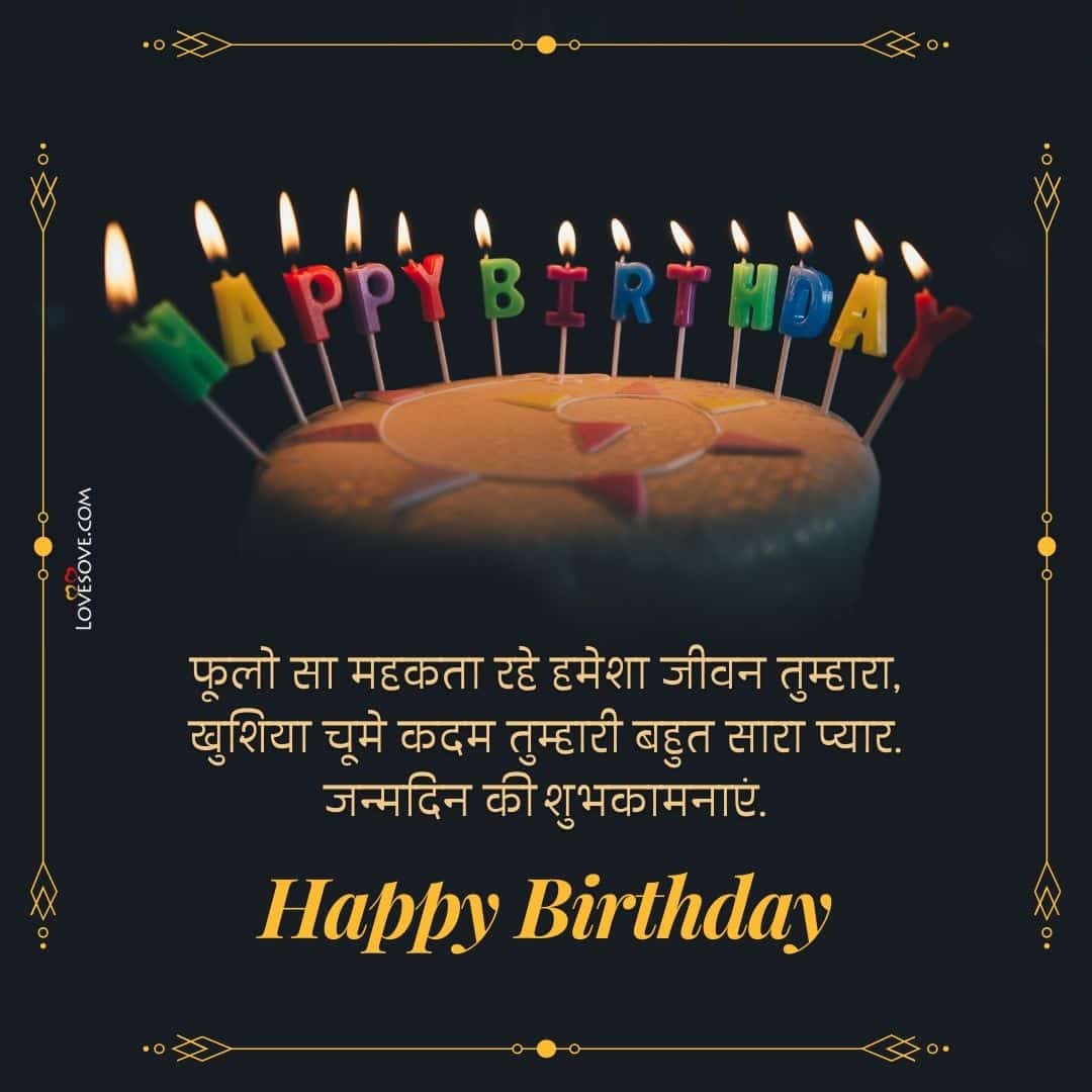 जन्मदिन की हार्दिक शुभकामनाएं, happy birthday wishes in hindi shayari