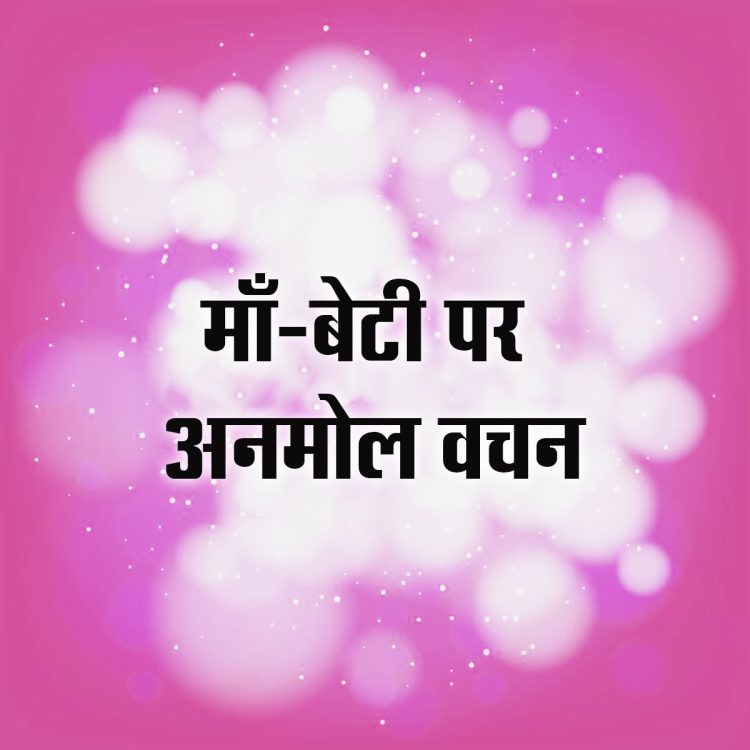 heart touching mother daughter quotes in hindi, maa beti quotes in hindi